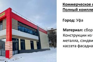 Коммерческое здание - ТЦ, Уфа