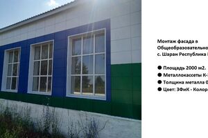 Монтаж фасада в Общеобразовательной школе